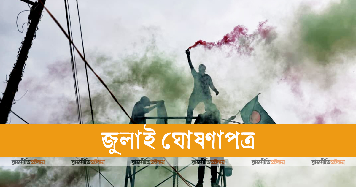 যা আছে ২৮ অনুচ্ছেদের জুলাই ঘোষণাপত্রে