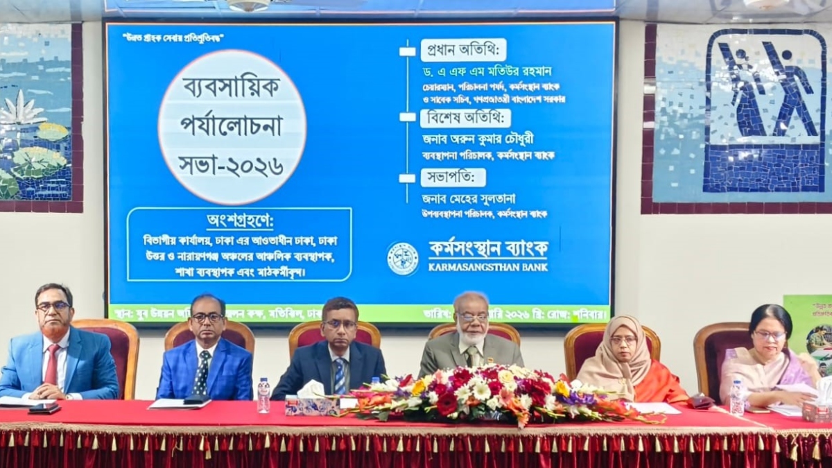 ঢাকায় কর্মসংস্থান ব্যাংকের ব্যবসায়িক পর্যালোচনা সভা অনুষ্ঠিত