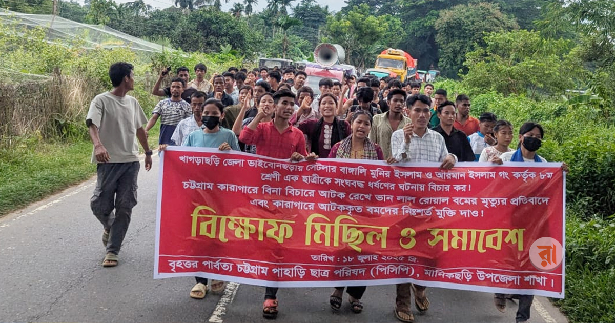 খাগড়াছড়িতে কিশোরীকে দলবদ্ধ ধর্ষণের প্রতিবাদে বিক্ষোভ, বিচার দাবি