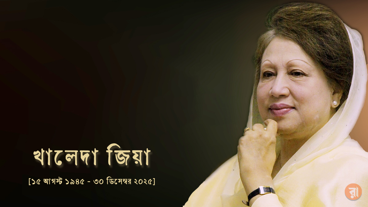 ‘আপসহীন নেত্রী’ খালেদা জিয়া আর নেই