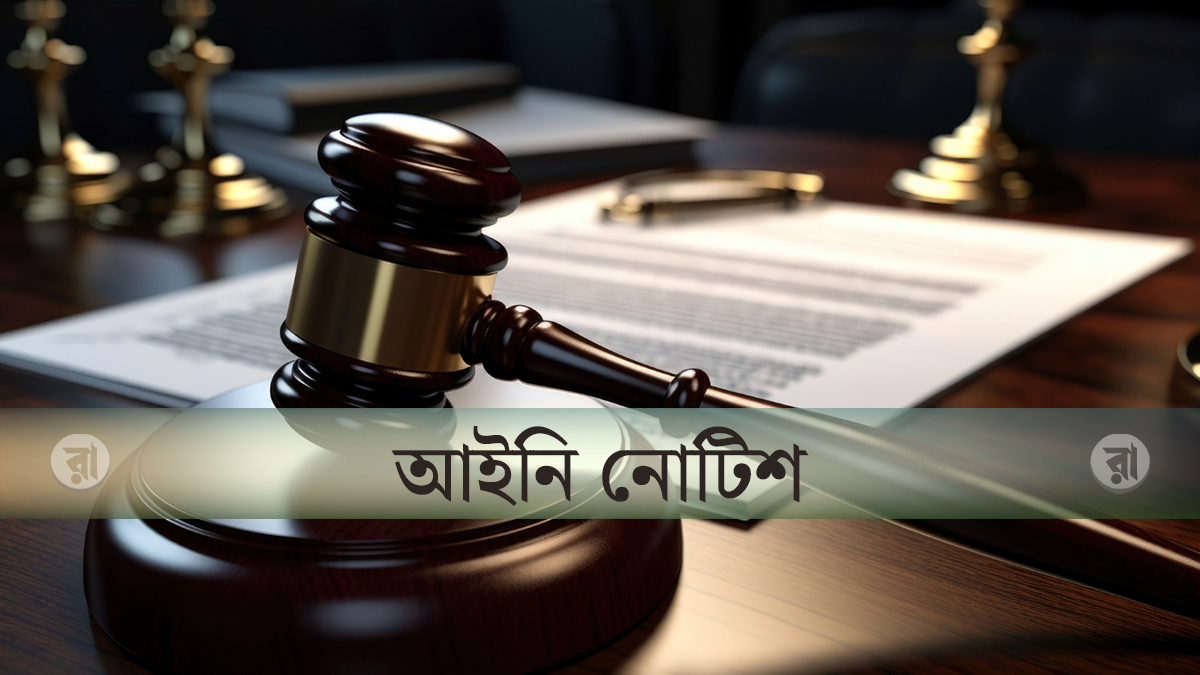 প্রেমের নাটক-সিনেমার নির্মাণ-সম্প্রচারে কঠোর বিধিনিষেধ চেয়ে আইনি নোটিশ