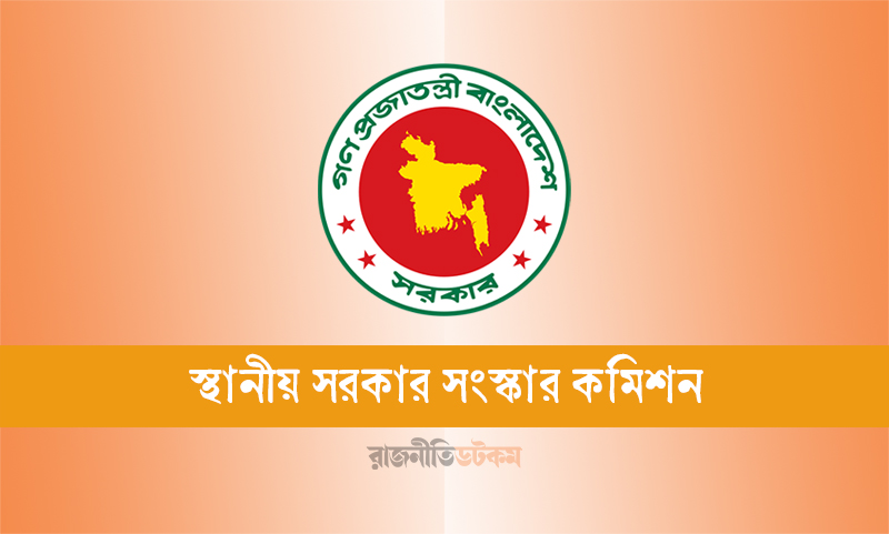 জাতীয় সংসদের আদলে স্থানীয় সরকার, ভোটে দলীয় প্রতীক না রাখার সুপারিশ