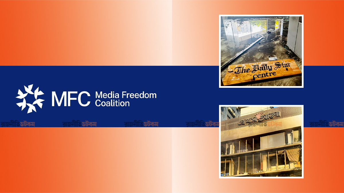 গণমাধ্যম-সাংবাদিকদের ওপর হামলায় মিডিয়া ফ্রিডম কোয়ালিশনের নিন্দা