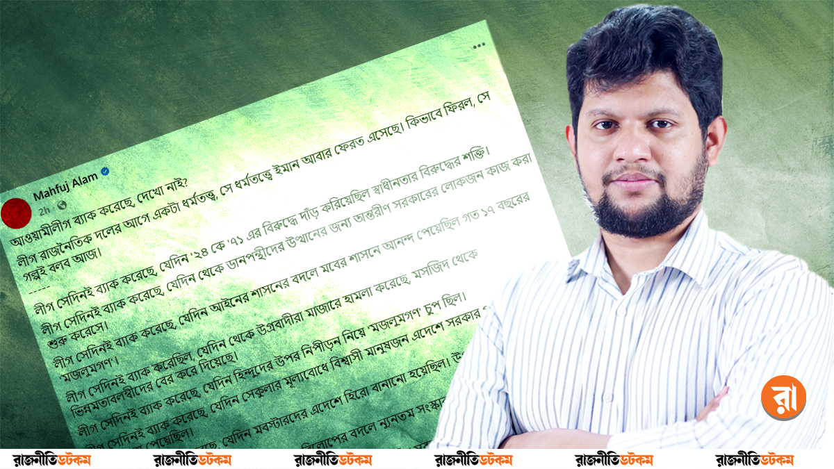 ‘গুপ্ত’দের ক্ষমতায়িত করার দিনই আ.লীগ ফিরে এসেছে— বিস্ফোরক মন্তব্য মাহফুজের