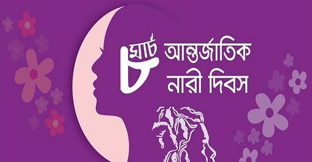 বিশ্ব নারী দিবস আজ