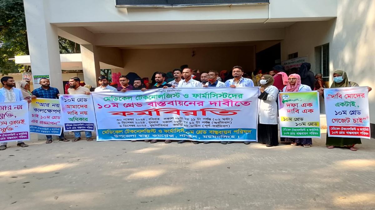 নান্দাইলে মেডিকেল টেকনোলজিস্ট-ফার্মাসিস্টদের কর্মবিরতি