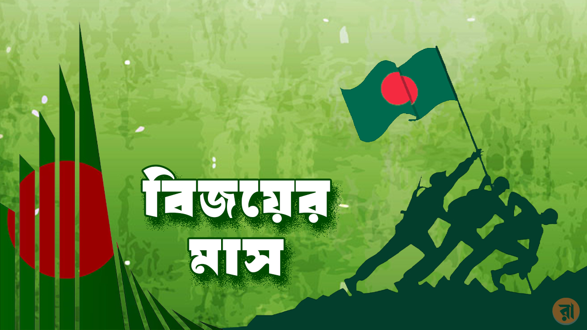 বাঙালির অহংকার বিজয়ের মাস শুরু
