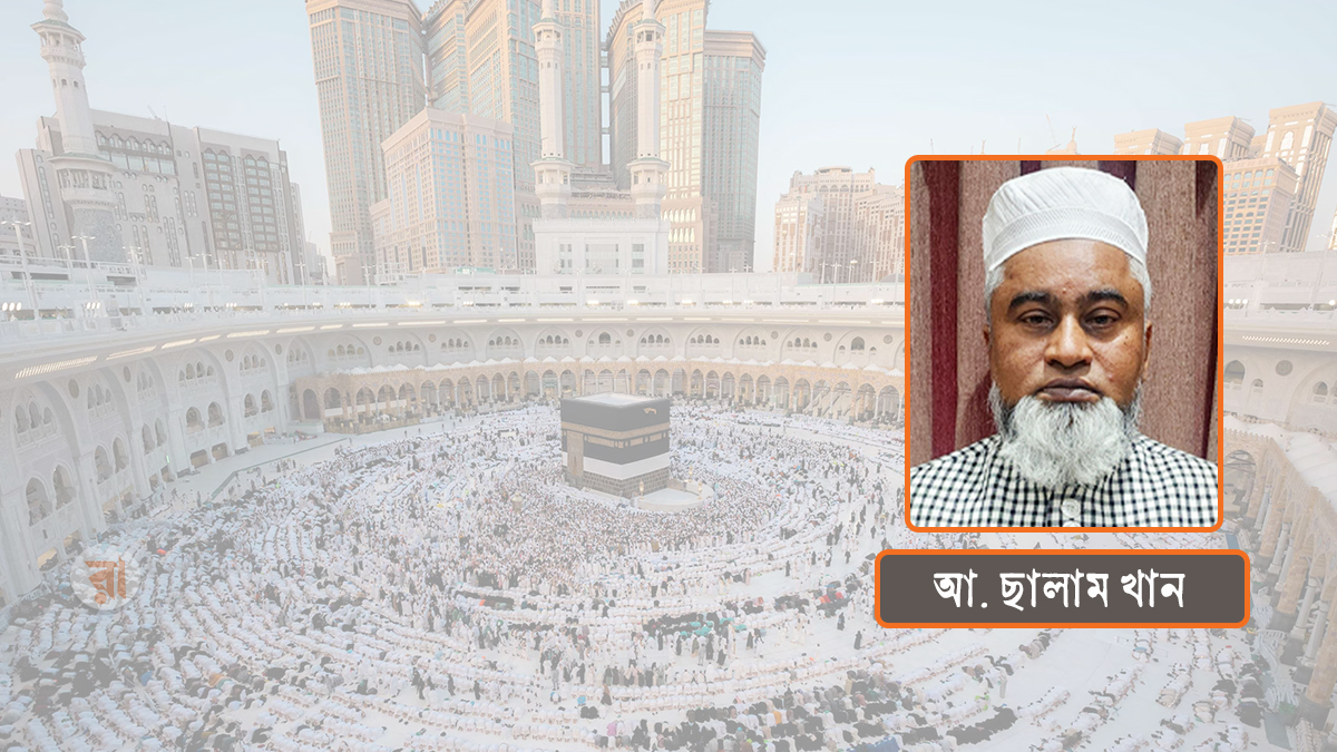 হজের শিক্ষা: ব্যক্তি পরিবর্তন থেকে সমাজ উন্নয়ন