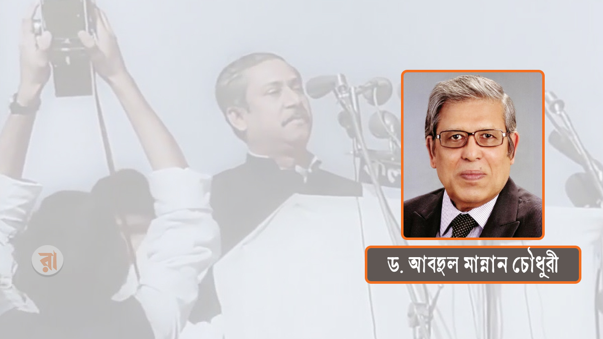 বঙ্গবন্ধুর ৭ মার্চের ভাষণই মুক্তিযুদ্ধের ঘোষণা