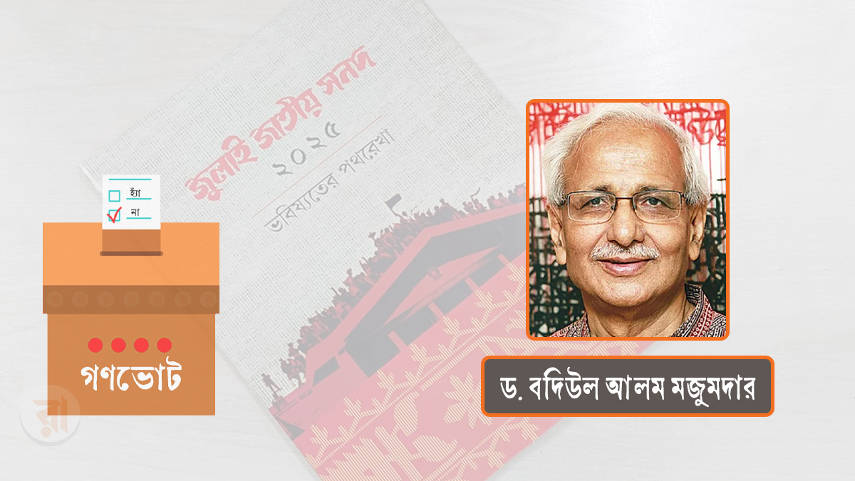 গণভোট ২০২৬: কী ও কেন?