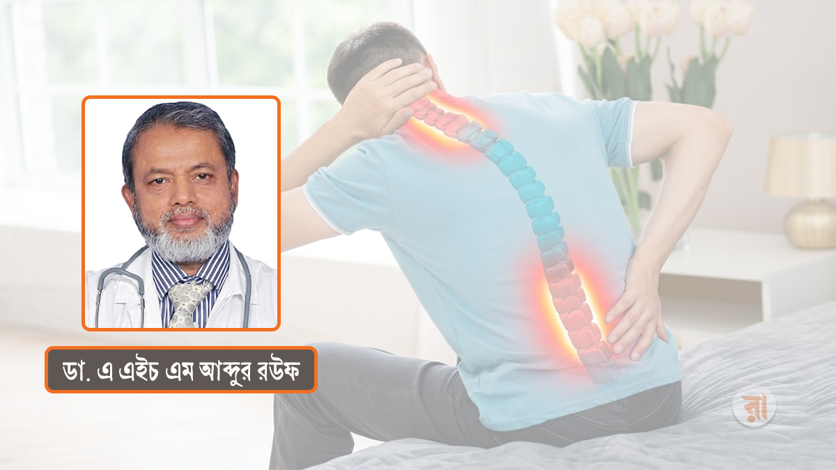 স্পন্ডাইলোসিস: ঘাড় ও কোমরের ব্যথার আধুনিক ব্যাখ্যা