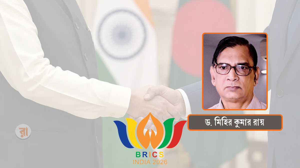 ব্রিকস সম্মেলনে ২০২৬: বাংলাদেশ কীভাবে উপকৃত হবে?