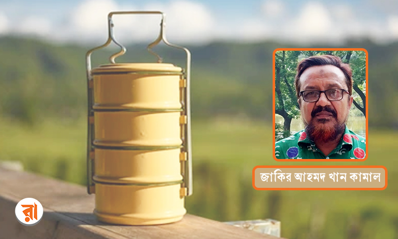 সরকারি কর্মচারীদের র্টিফিন ভাতার টিপ্পনী