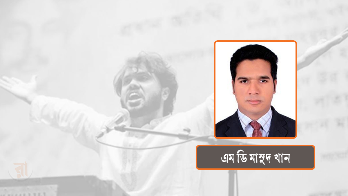 যে কণ্ঠ রাষ্ট্রকে অস্বস্তিতে ফেলেছিল