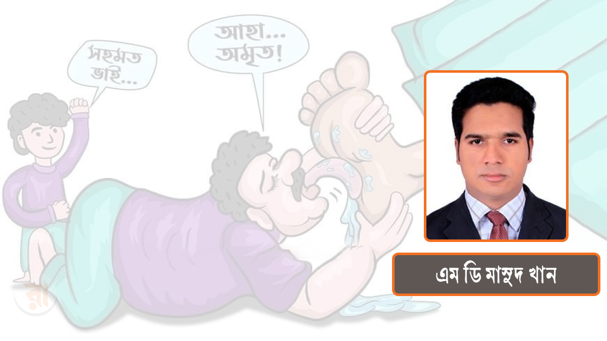 চাটুকারিতার বাজারে সত্য নহে, প্রচারই মূলধন