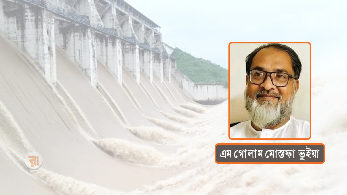 বাংলাদেশ-ভারতের স্বার্থে ফারাক্কা ভেঙে দেওয়া প্রয়োজন