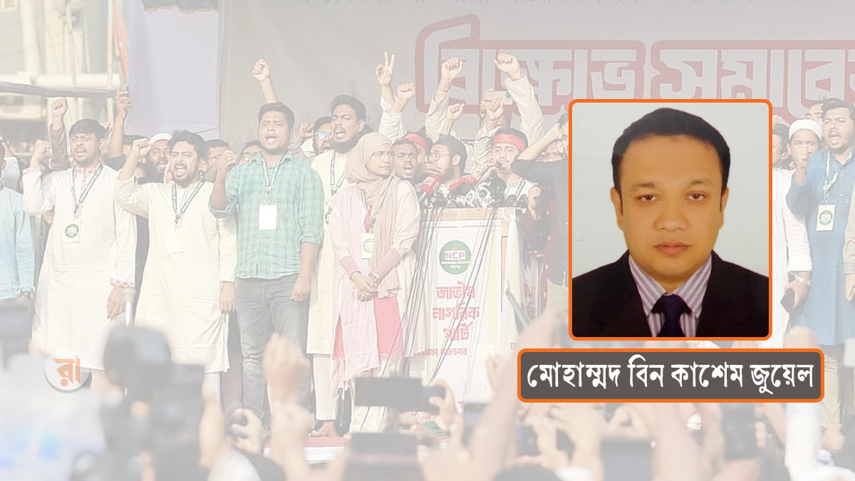 জেনজি প্রজন্মের রাজনীতি: শালীনতা, দর্শন ও দায়িত্ববোধ