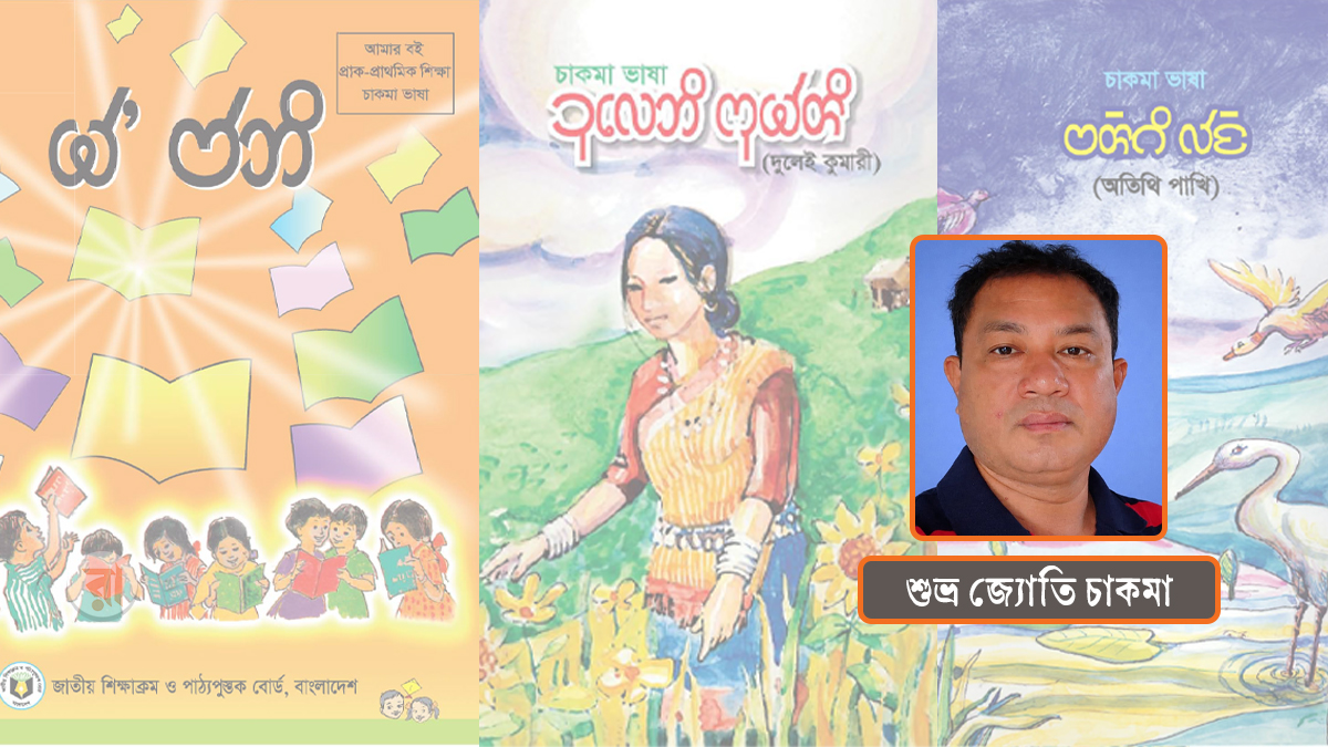 পাঠ্যবই: প্রাথমিকে কী শেখানো হচ্ছে চাকমা শিক্ষার্থীদের?