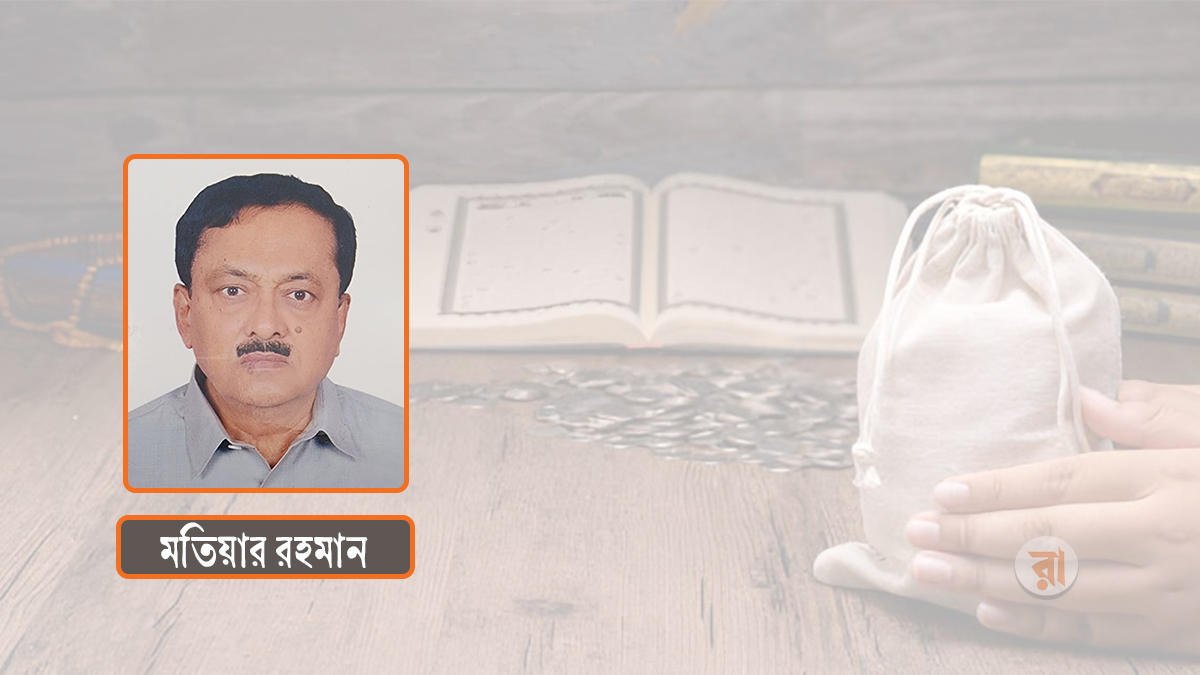 জাকাতের গুরুত্ব ও তাৎপর্য: প্রেক্ষিত বাংলাদেশ