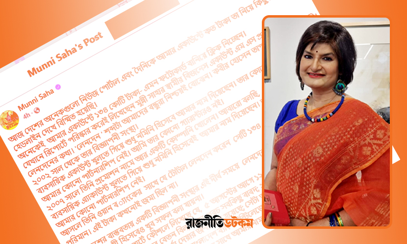 অ্যাকাউন্টে ১৩৪ কোটি টাকা— ‘মিসলিডিং হেডিং’য়ে বিস্মিত মুন্নী সাহা