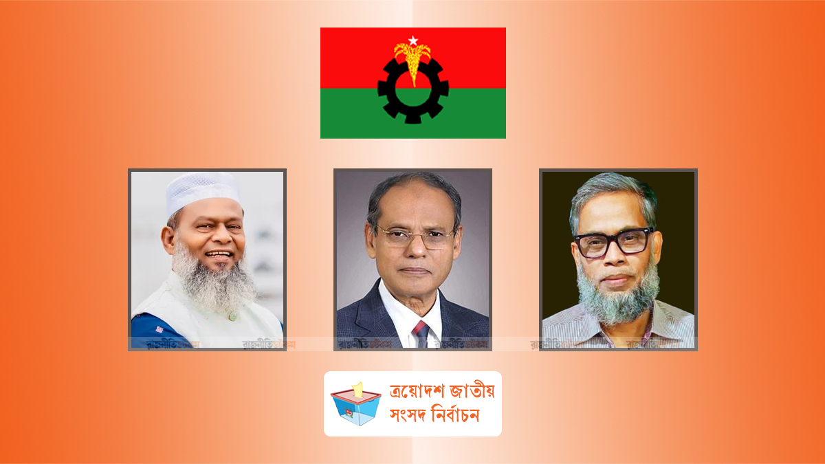 মুন্সীগঞ্জের ৩ আসনেই বিএনপির জয়