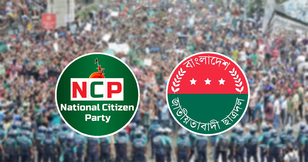 ‘আগস্ট বর্ষপূর্তি’র সমাবেশ নিয়ে এনসিপি-ছাত্রদল মুখোমুখি