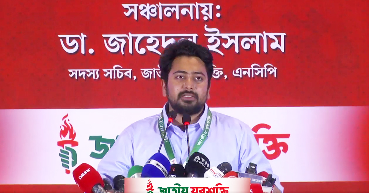 জুলাই সনদে ১ শতাংশও ছাড় দেবো না: নাহিদ