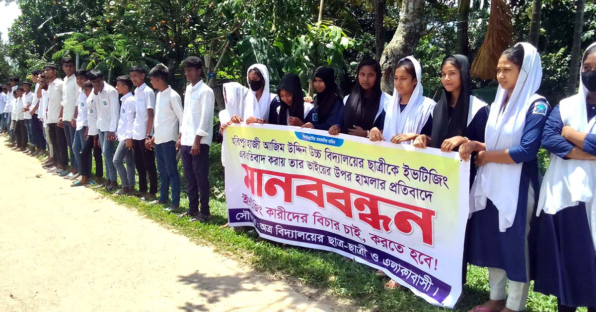 ইভটিজিং প্রতিরোধ ও জড়িতদের শাস্তি চেয়ে মানববন্ধন