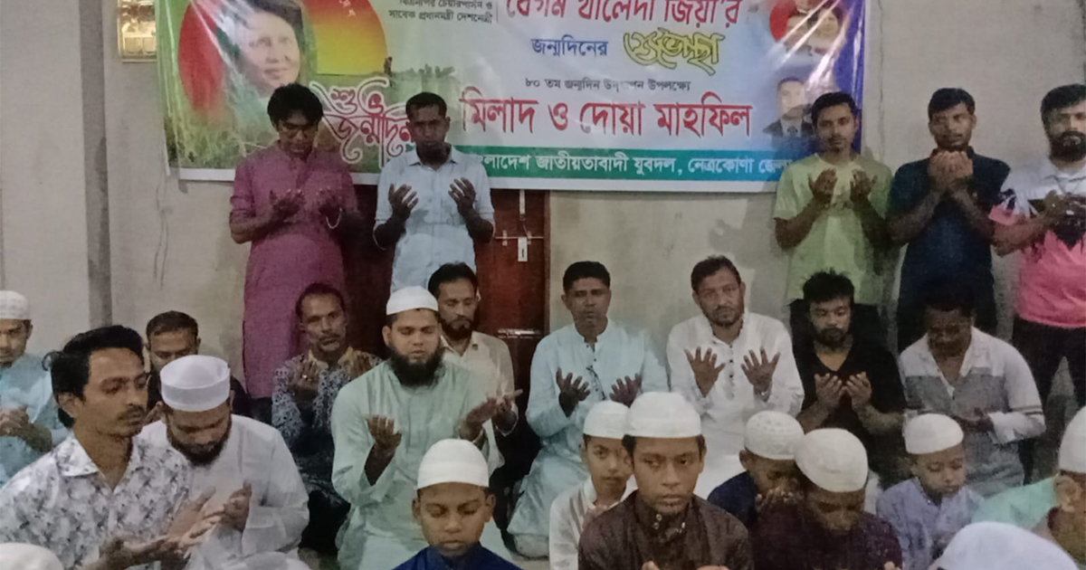 খালেদা জিয়ার জন্মদিনে নেত্রকোনায় যুবদলের মিলাদ মাহফিল