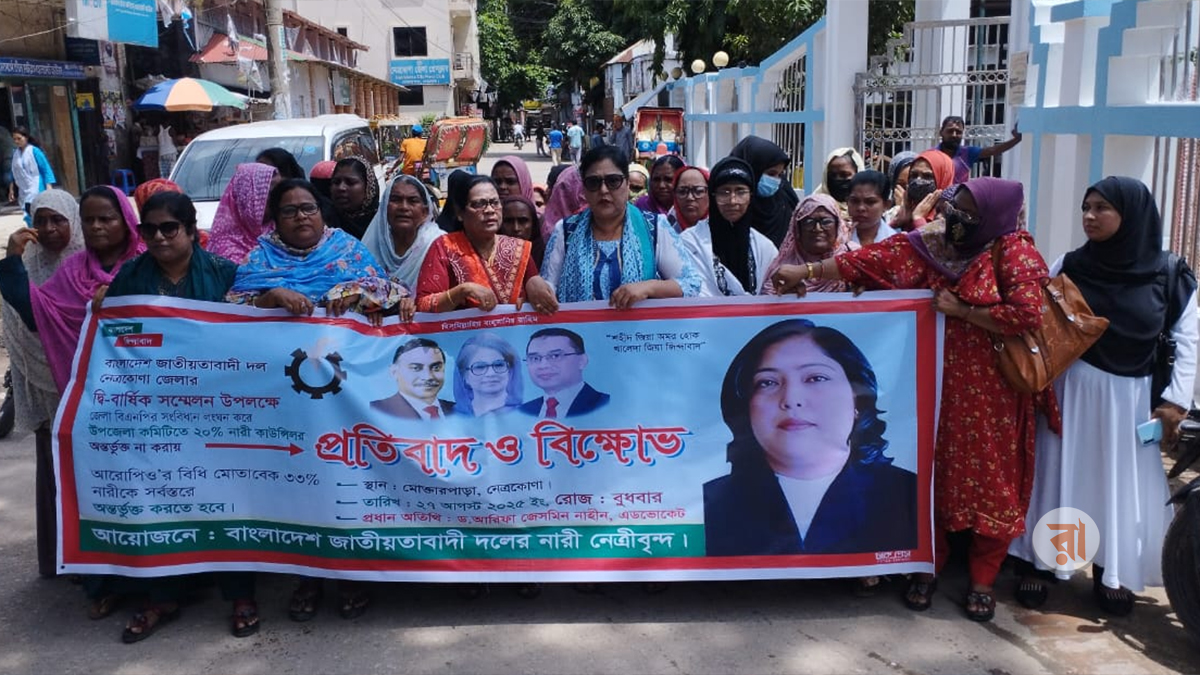 নেত্রকোনায় ২০% নারী কাউন্সিলর অন্তর্ভুক্ত না করায় বিক্ষোভ