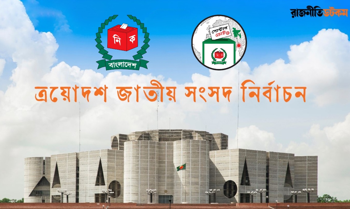 যে পদ্ধতিতে গণনা ও সংরক্ষণ করা হবে পোস্টাল ব্যালট