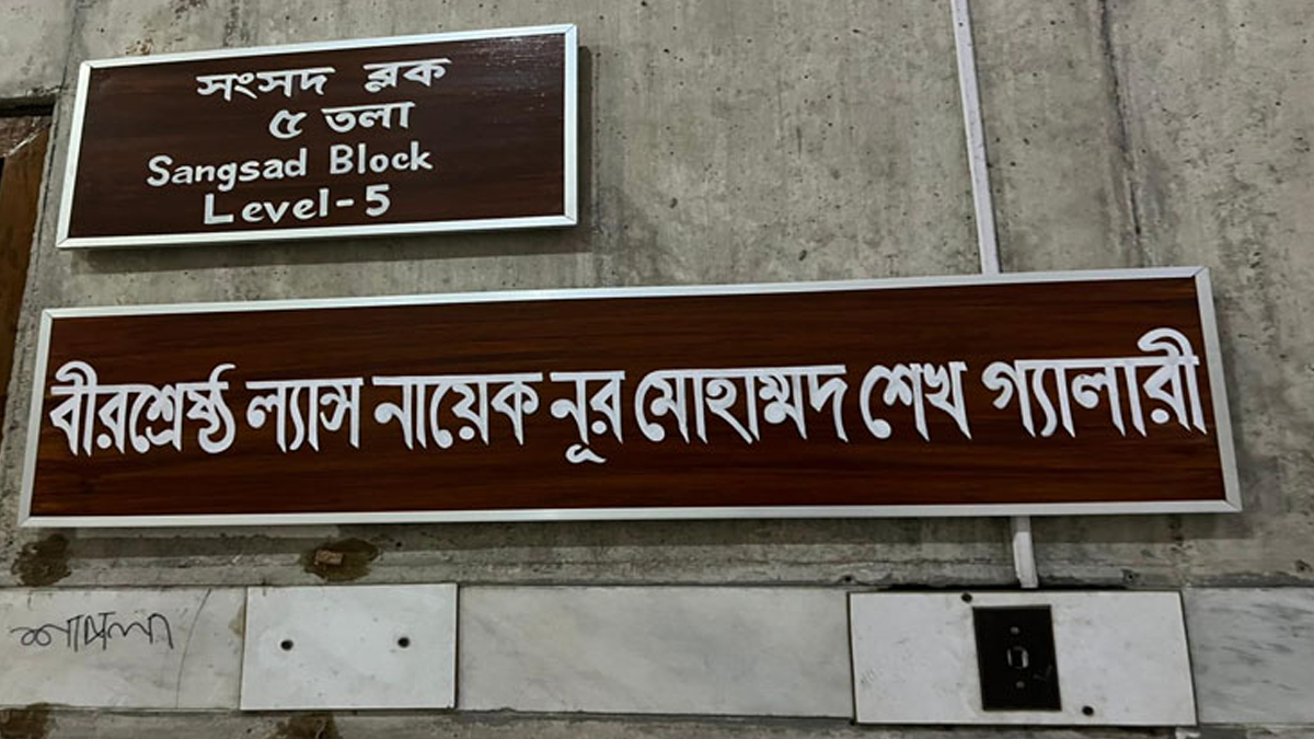 জাতীয় সংসদের বিভিন্ন গ্যালারি পেল বীরশ্রেষ্ঠদের নাম