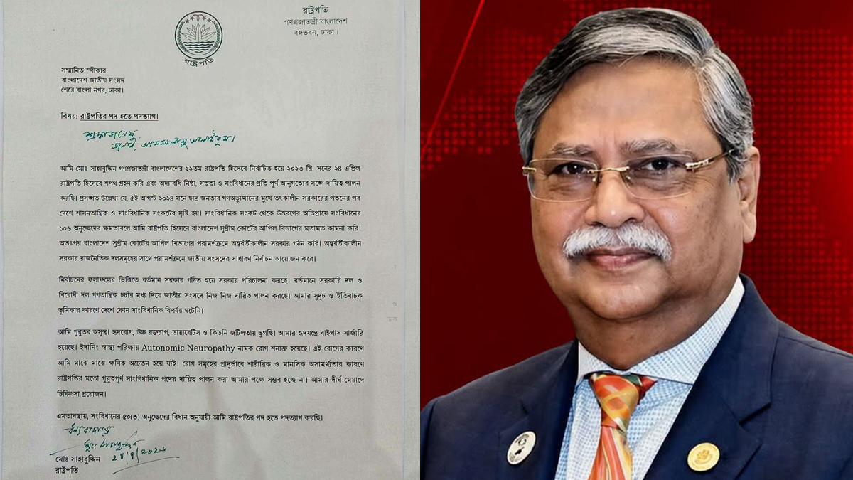 পদত্যাগপত্রে যা লিখেছেন রাষ্ট্রপতি