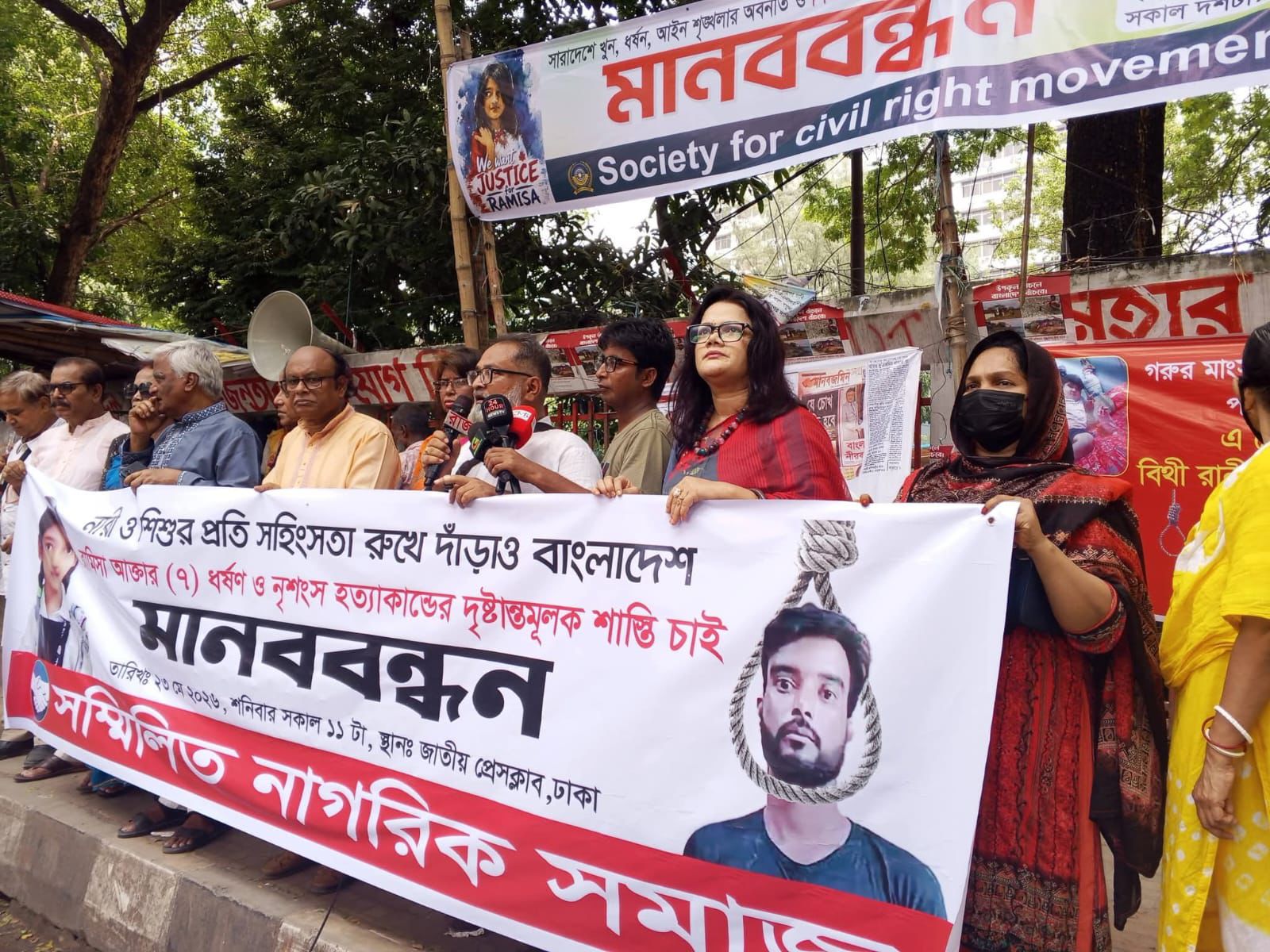 শিশু রামিসার হত্যাকারীদের দ্রুত দৃষ্টান্তমূলক শাস্তির দাবি সম্মিলিত নাগরিক সমাজের