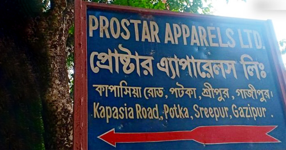 ৬ কোটি টাকার শুল্ক ফাঁকিতে অভিযুক্ত প্রোস্টার অ্যাপারেলস