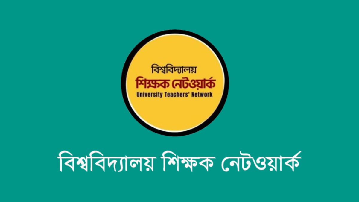 শিক্ষকদের বিরুদ্ধে ঢালাও ব্যবস্থা নয়, ন্যায়সংগত প্রক্রিয়ার দাবি শিক্ষক নেটওয়ার্কের