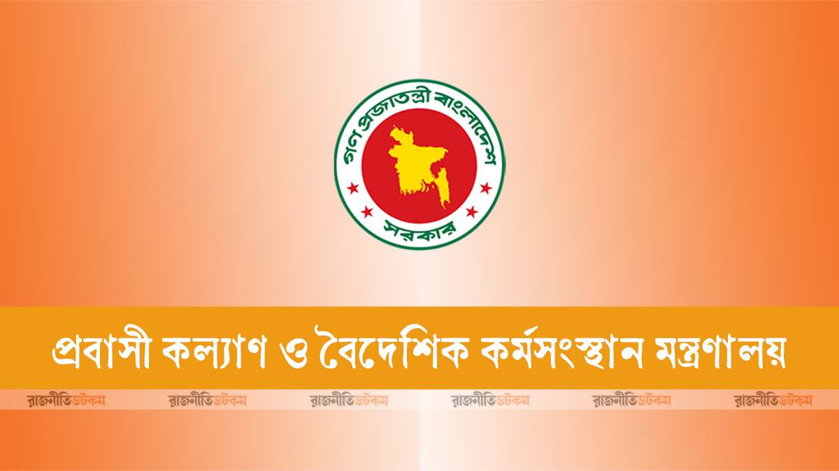 প্রবাসীদের সহায়তায় নিয়ন্ত্রণ কক্ষ চালু করল মন্ত্রণালয়