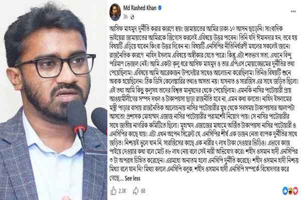 এনসিপির শীর্ষ এক ডজন নেতা দুর্নীতির সঙ্গে জড়িত: রাশেদ খাঁন
