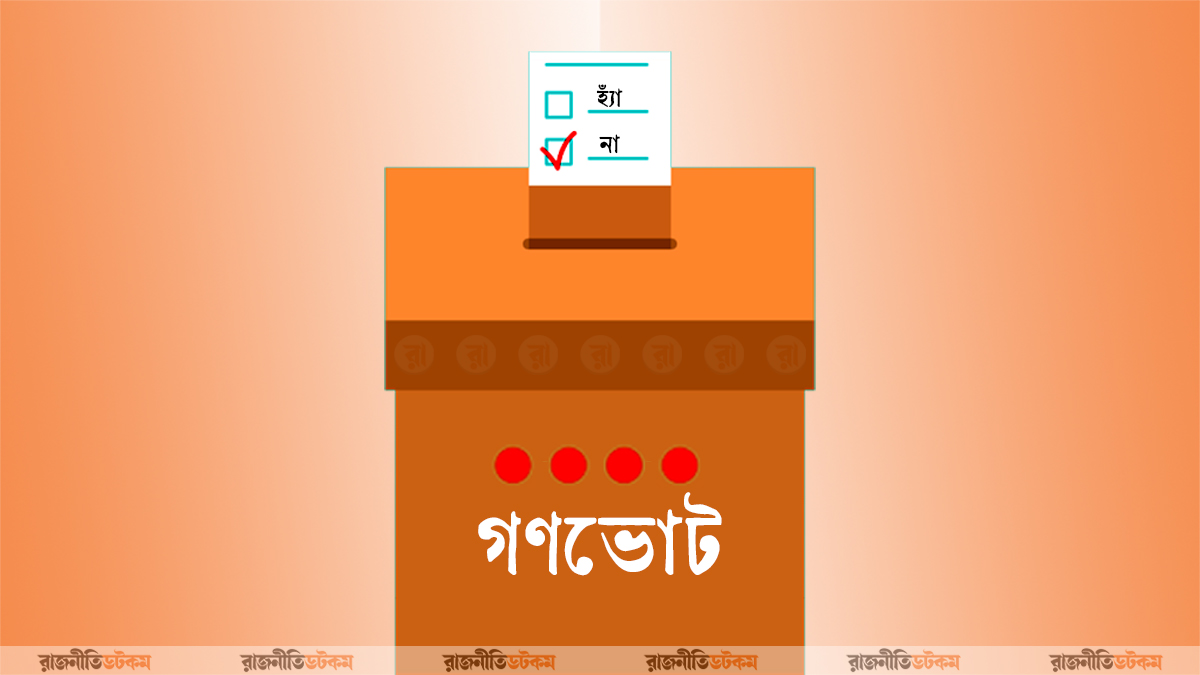 গণভোট কী, এতে জনমতের প্রতিফলন ঘটে কি?