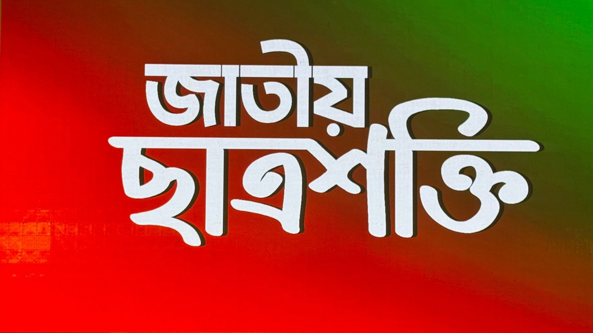 বাগছাস বিলুপ্ত করে ‘জাতীয় ছাত্রশক্তি’র আত্মপ্রকাশ