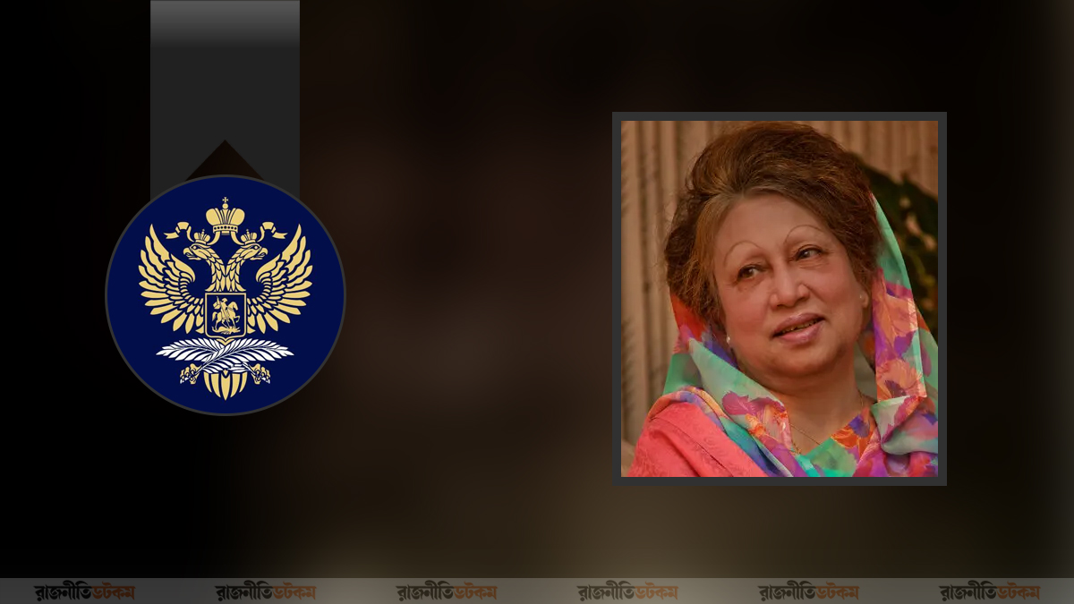 খালেদা জিয়ার মৃত্যুতে রাশিয়ার শোক, সৌহার্দ্যপূর্ণ সম্পর্কের কথা স্মরণ