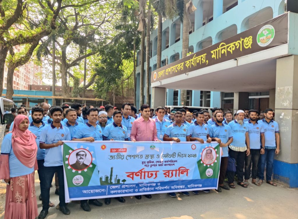 মানিকগঞ্জে জাতীয় পেশাগত স্বাস্থ্য ও সেইফটি দিবস উদযাপন