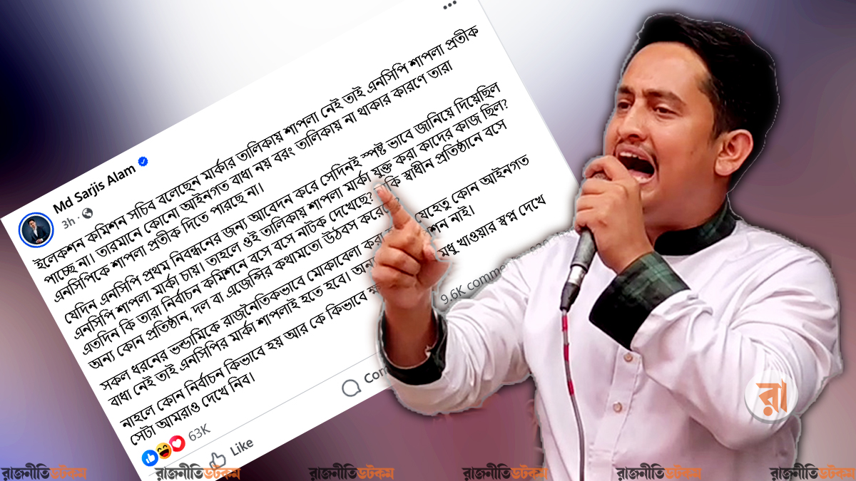 শাপলা না দিলে নির্বাচন কীভাবে হয়, দেখে নেব: সারজিস
