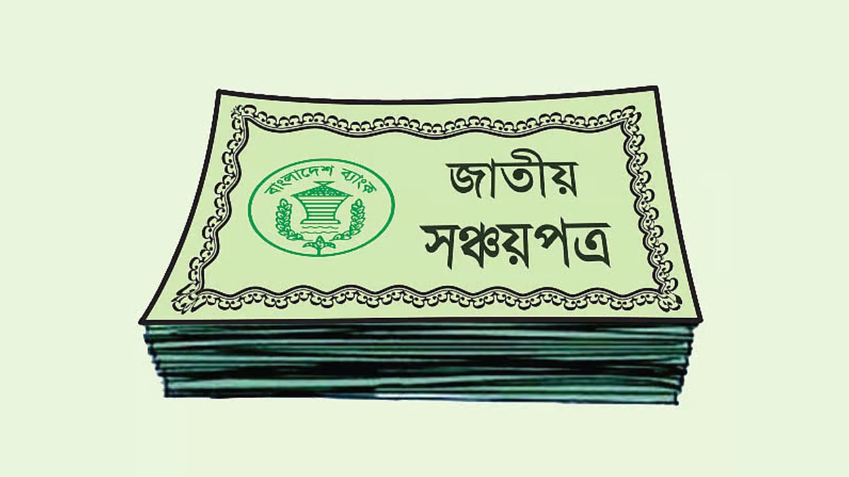 পাঁচ লাখ টাকা পর্যন্ত সঞ্চয়পত্রের মুনাফায় উৎসে কর ৫ শতাংশ: এনবিআর