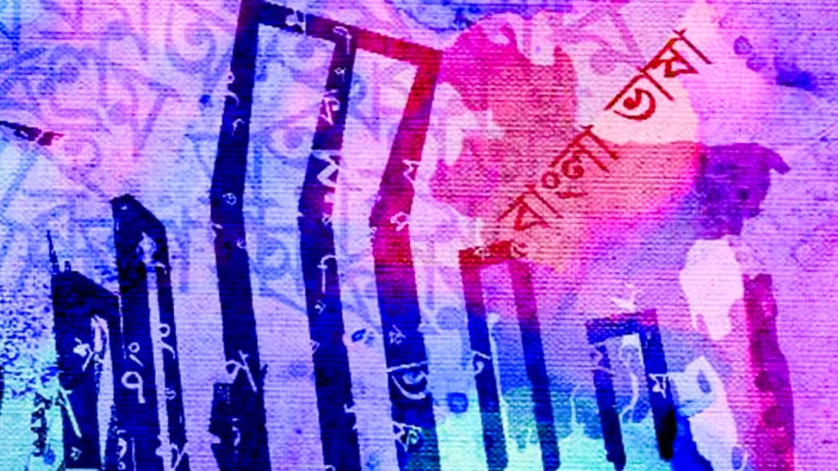 বাংলা ভাষা আন্দোলন ও বাংলাদেশ