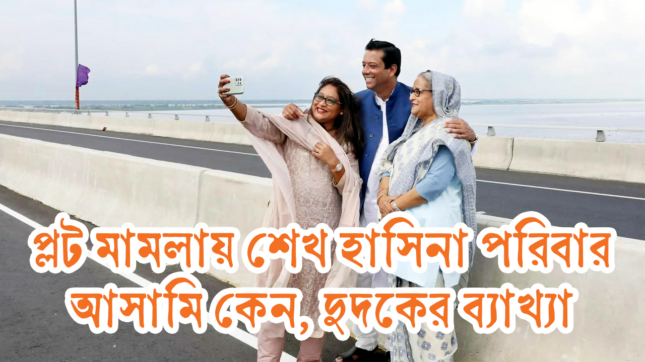 প্লট মামলায় শেখ হাসিনা পরিবার আসামি কেন, দুদকের ব্যাখ্যা