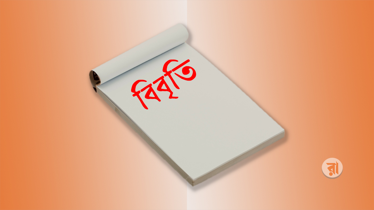 সাংবাদিক বিভুরঞ্জনের মৃত্যুতে ১০৯ দেশি-বিদেশি নাগরিকের বিবৃতি