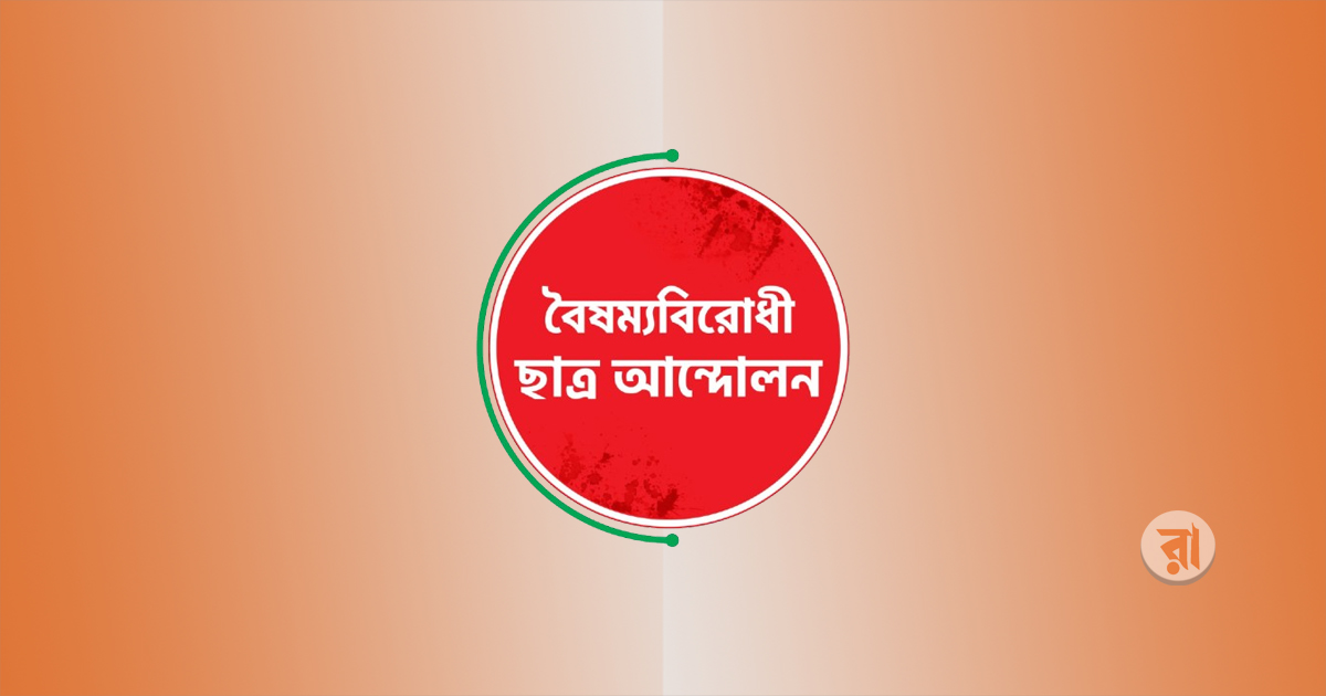 কেন্দ্রীয় কমিটি বাদে বৈষম্যবিরোধী আন্দোলনের সব স্থগিত