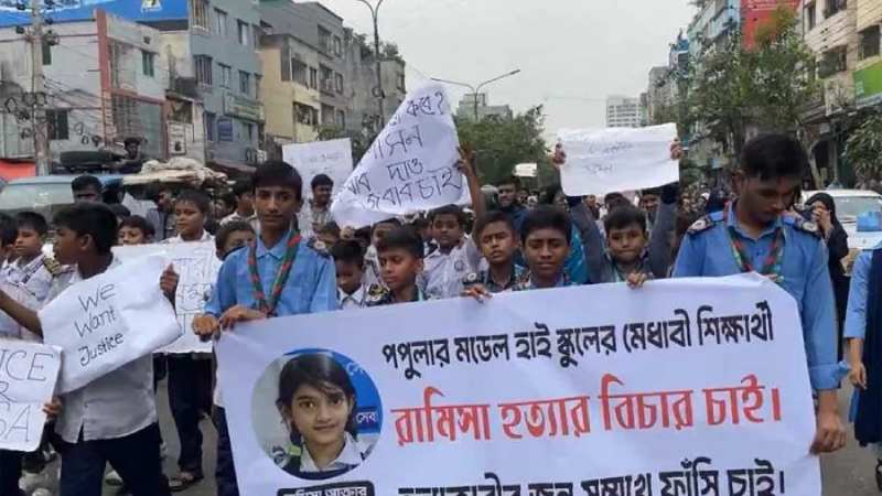 রামিসা হত্যার বিচার দাবিতে শিক্ষার্থীদের বিক্ষোভ