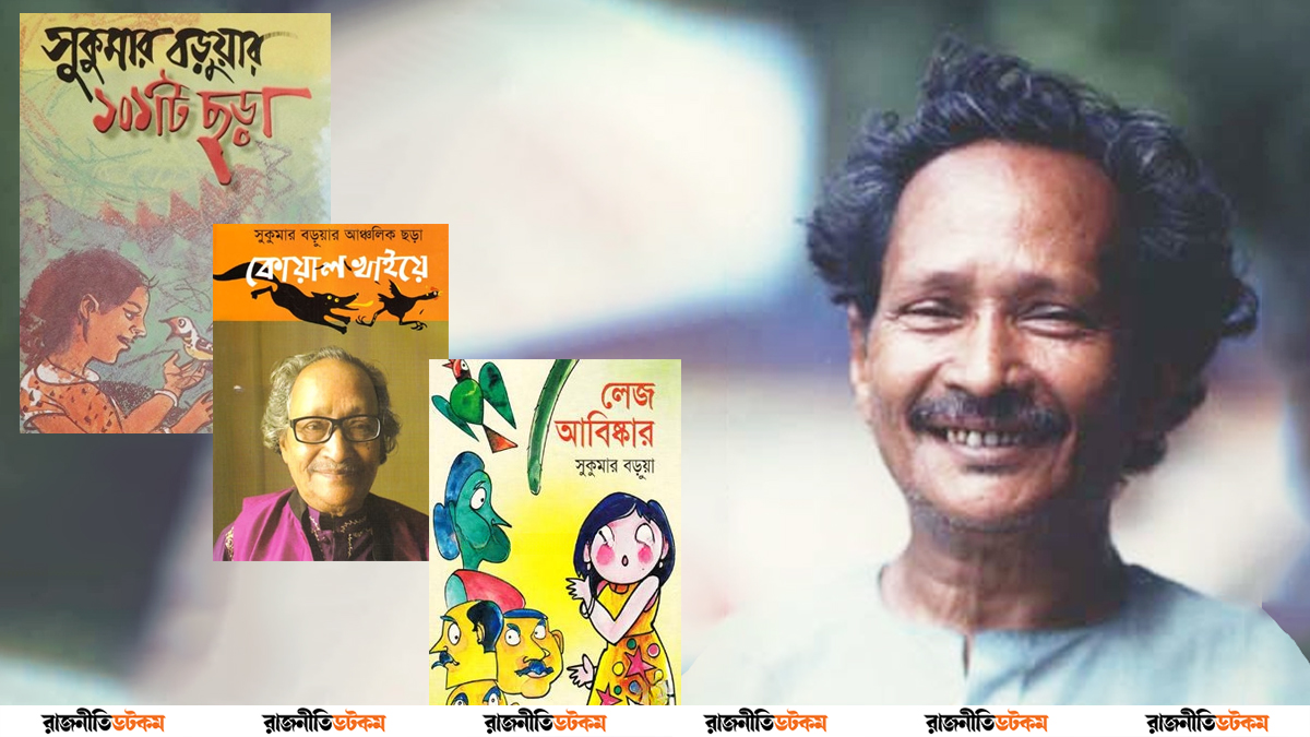 ছড়াকার সুকুমার বড়ুয়া না ফেরার দেশে